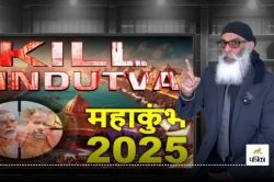 ‘महाकुंभ 2025 में बदला लेंगे…’, खालिस्तानी आतंकी ने 14 जनवरी को दी हमले की धमकी - image