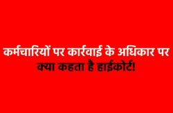 कर्मचारियों को निलंबित कर सकते हैं या नहीं! एमपी में एसडीएम की कार्रवाई पर
हाईकोर्ट का बड़ा फैसला - image