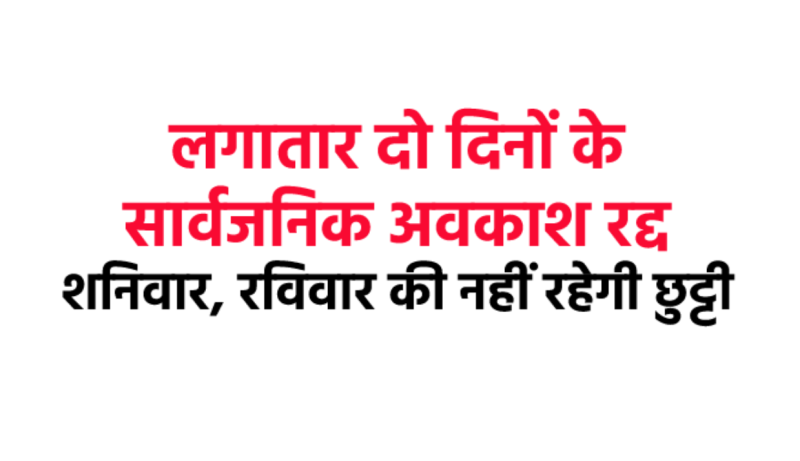 Saturday and Sunday holiday cancelled in Gwalior's Jiwaji University