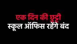 एमपी के ग्वालियर में छुट्टी घोषित, स्कूल ऑफिस सब बंद रहेंगे, जारी किया आदेश - image