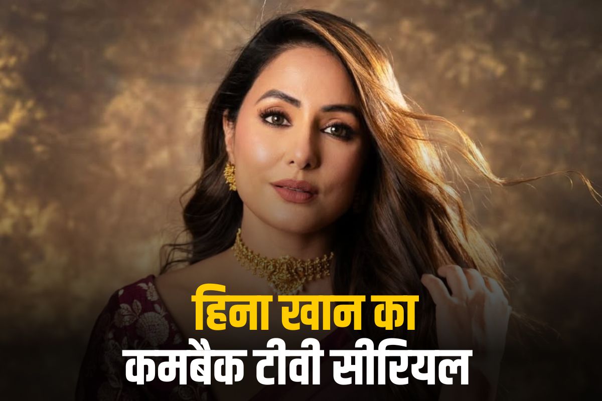 कैंसर से लड़ रही Hina Khan टीवी पर करेंगी कमबैक, नए TV सीरियल की हुई अनाउंसमेंट