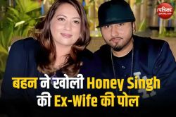 Video: बहन ने खोली Honey Singh की Ex-Wife की पोल, बोली डिप्रेशन में भी… - image