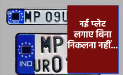 एमपी में हाई सिक्योरिटी नम्बर प्लेट पर बड़ा अपडेट, भारी पड़ रही यातायात विभाग की
सख्ती - image