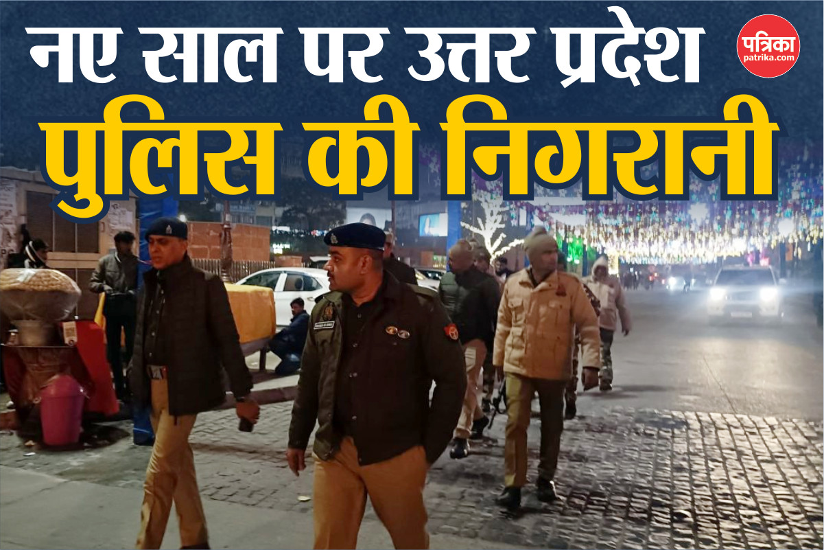 New Year 2025: नए साल के जश्न पर रहेगी 3,000 पुलिसकर्मियों की निगरानी, जानिए
क्या है यूपी पुलिस की तैयारी