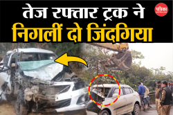 Barabanki Road Accident: तेज रफ्तार ट्रक ने निगलीं दो जिंदगियां, आमने-सामने की
टक्कर में कार के परखच्चे उड़े - image