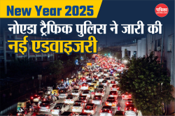 New Year 2025: नोएडा के इन रास्तों के लिए ट्रैफिक पुलिस ने जारी की एडवाइजरी, नए
साल पर ये रूट्स होंगे डायवर्ट - image