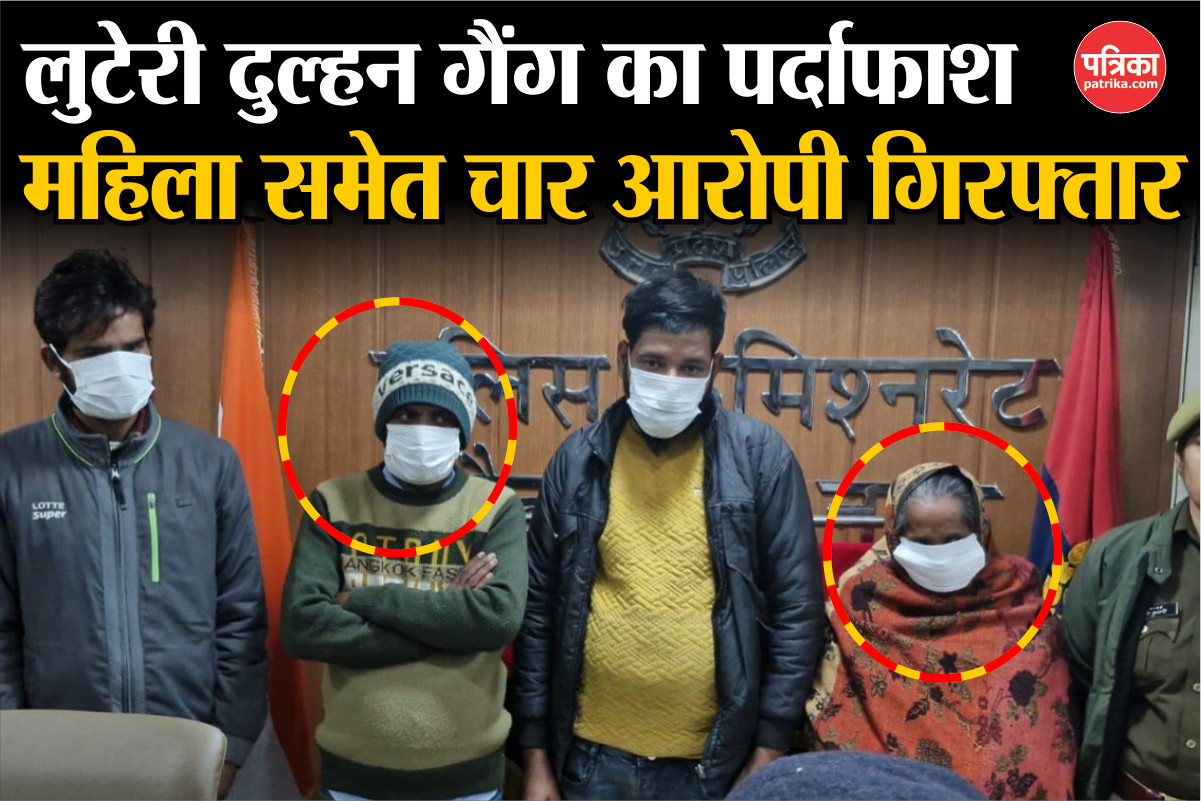 यूपी में लुटेरी दुल्हन गैंग का पर्दाफाश, महिला समेत चार लोग अलीगढ़ से गिरफ्तार