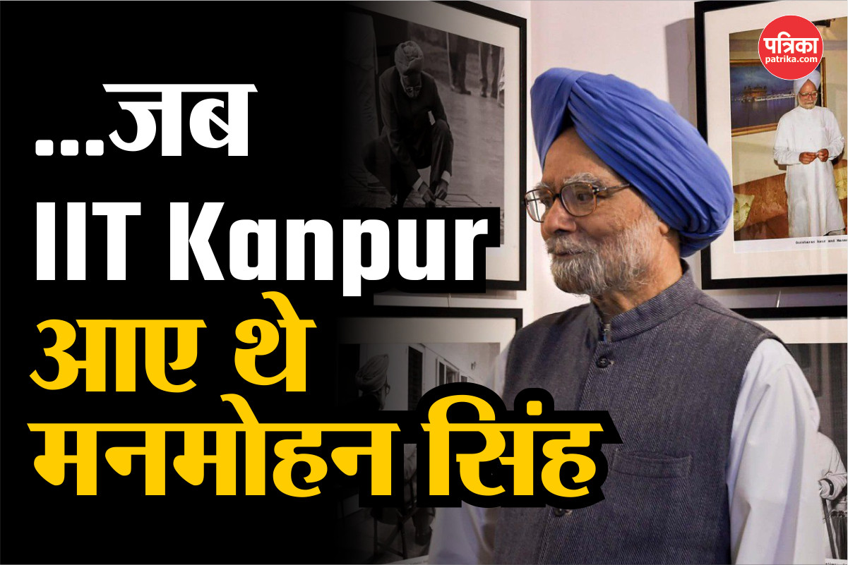 Manmohan Singh Died: डॉ. मनमोहन सिंह का IIT Kanpur से रहा है बेहद खास कनेक्शन,
बतौर पीएम मिला था ये सम्मान