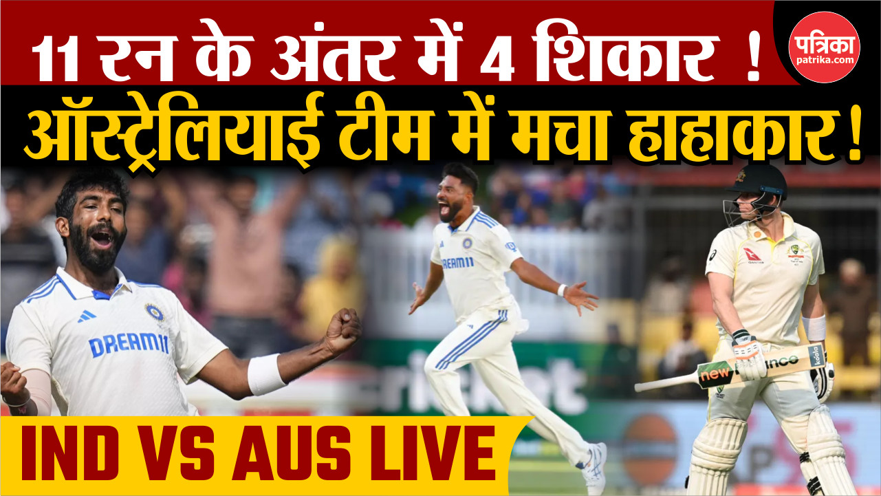 IND VS AUS LIVE: 11 रन के अंतर में 4 शिकार ! ऑस्ट्रेलियाई टीम में मचा हाहाकार ! - image