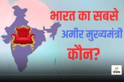 ADR Report: चंद्रबाबू नायडू देश के सबसे अमीर CM, जानें किसके पास है सबसे कम
संपत्ति - image