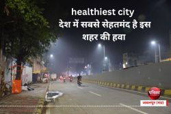 healthiest city : देश में सबसे सेहतमंद है इस शहर की हवा, सर्दी-कोहरे में भी मौसम
‘खुशनुमा’ - image