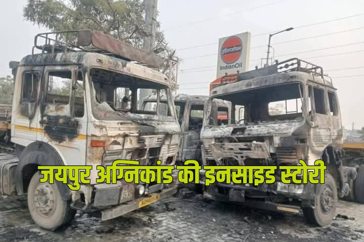 Jaipur Tanker Blast: 3:23 मिनट और सब खत्म… किसकी लापरवाही? 15 साल पुराने इस
हादसे की यादें कर दी ताजा - image