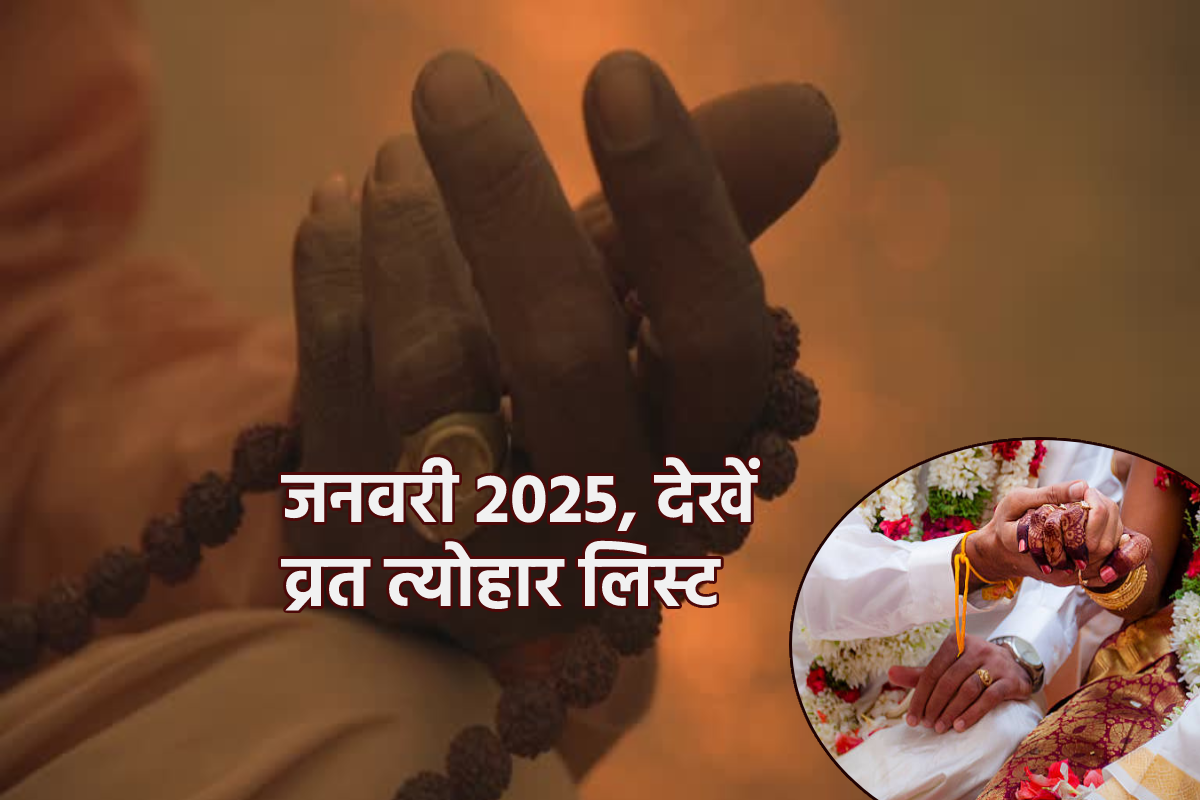 January 2025 Festival List: नए साल में खत्म होगा खरमास, इस डेट पर होंगे विवाह,
देखें गुप्त नवरात्रि समेत जनवरी के व्रत त्योहार लिस्ट