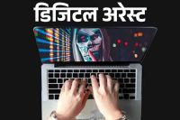TRAI अफसर और CBI बनकर रिटायर्ड महिला साइंटिस्ट से 42 लाख की ठगी, डिजिटल अरेस्ट का झांसा...(photo-patrika)
