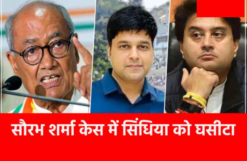 Digvijay Singh dragged Scindia in Saurabh Sharma case