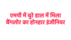 विक्षिप्त हो गया एआइईईई टॉपर! इंजीनियर बेटे की हालत देखकर बिलख उठी मां - image