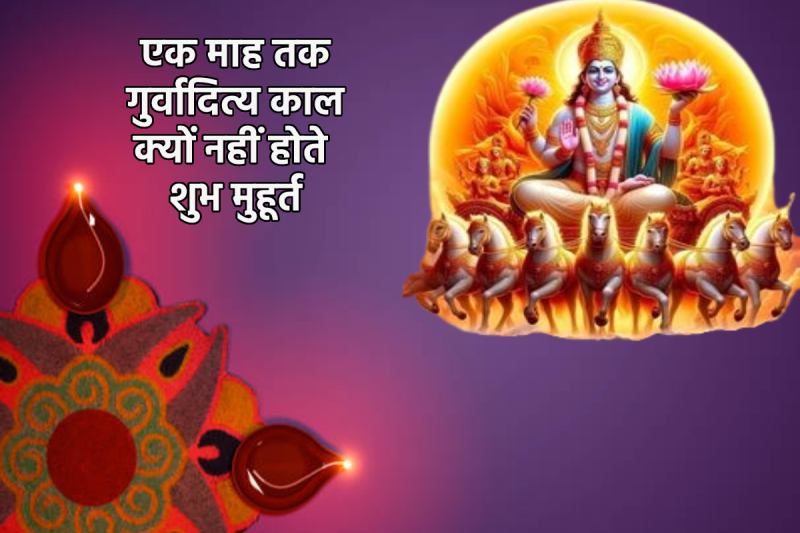 kharmas me shubh muhurt kyo nahi rahta hai