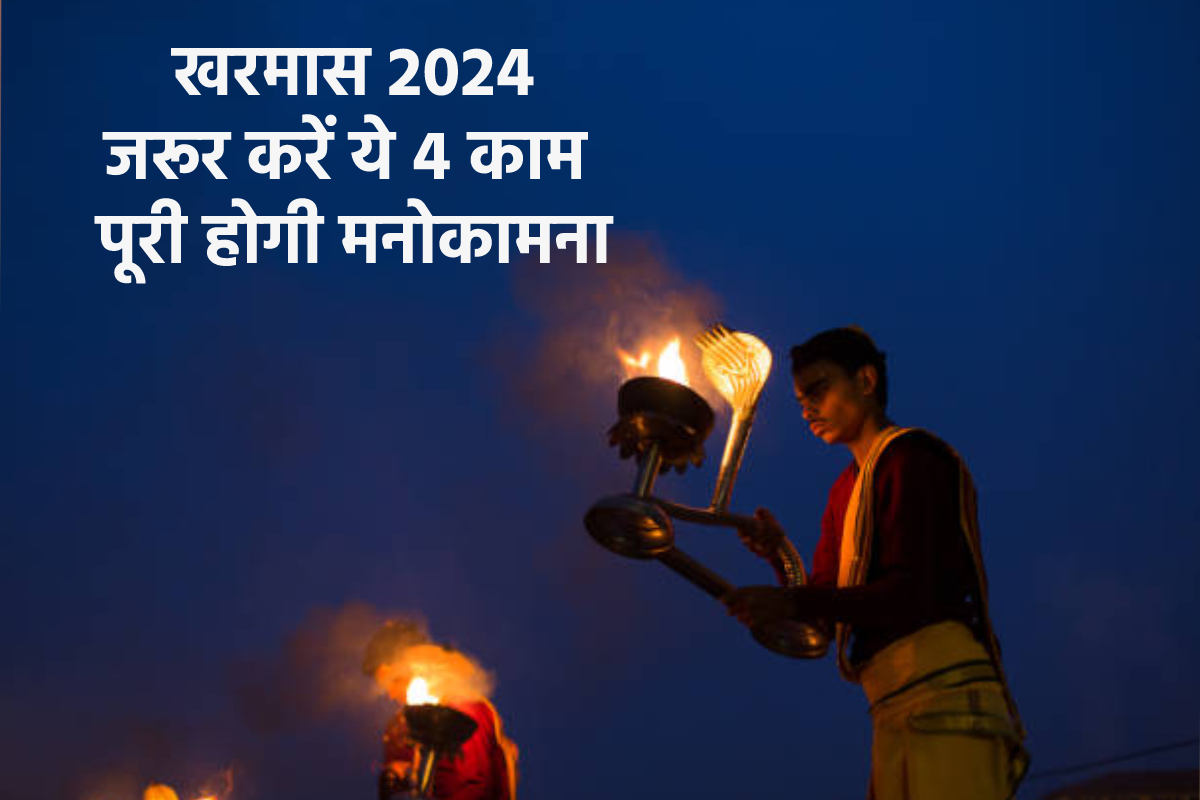 Kharmas Upay 2024: आर्थिक परेशानी हो या विवाह में बाधा खरमास में इस काम से
निकलेगा हल