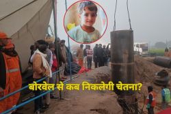 Borewell Incident: 6 दिन से बोरवेल में अटकी है चेतना, बारिश के कारण रेस्क्यू में
देरी, कब उतरेंगे रैट माइनर्स? - image