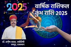 Kumbh Varshik Rashifal 2025: कुंभ राशि वालों को मिलेगा अच्छा बोनस, वार्षिक कुंभ
राशिफल में जानें और क्या मिलेगा लाभ - image