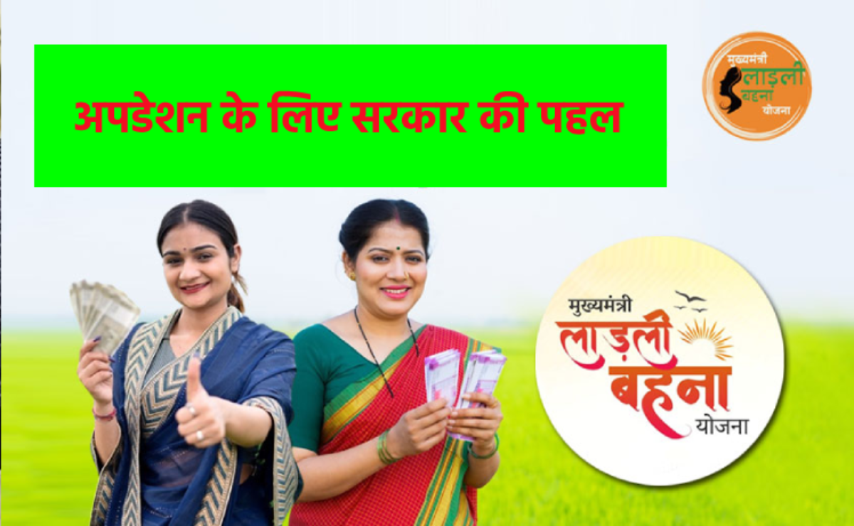 ladli behna yojana – लाड़ली बहनों के लिए बड़ा अपडेट, जरूरी हुआ ये दस्तावेज, सरकार
चला रही अभियान