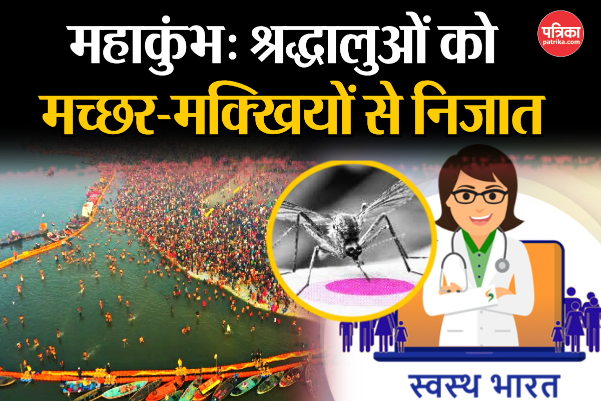 महाकुंभ 2025: श्रद्धालुओं को मच्छर-मक्खियों से मिलेगी निजात, 24 घंटे अलर्ट रहेगी
वेक्टर कंट्रोल यूनिट