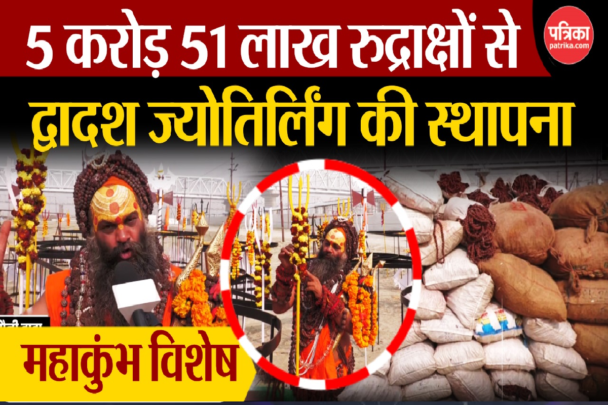 Mahakumbh 2025 Video: प्रयागराज में 5 करोड़ 51 लाख रुद्राक्षों से बनेंगे द्वादश
ज्योतिर्लिंग