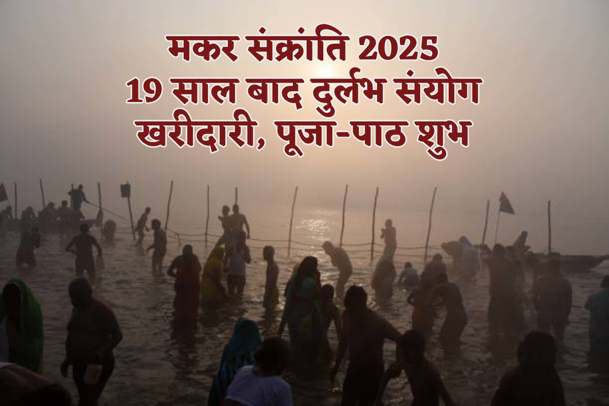 Makar Sankranti 2025: 19 साल बाद मकर संक्रांति पर दुर्लभ संयोग, आसमान हो जाएगा
लाल, खरीदारी दान-पुण्य से अक्षय लाभ