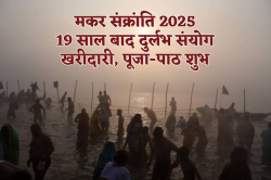 Makar Sankranti 2025: 19 साल बाद मकर संक्रांति पर दुर्लभ संयोग, आसमान हो जाएगा
लाल, खरीदारी दान-पुण्य से अक्षय लाभ - image