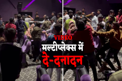 ‘पुष्पा 2’ देखने सिनेमाघर पहुंचे दो पक्षों में मारपीट, रील के साथ रियल में चले
लात-घूंसे, Video - image