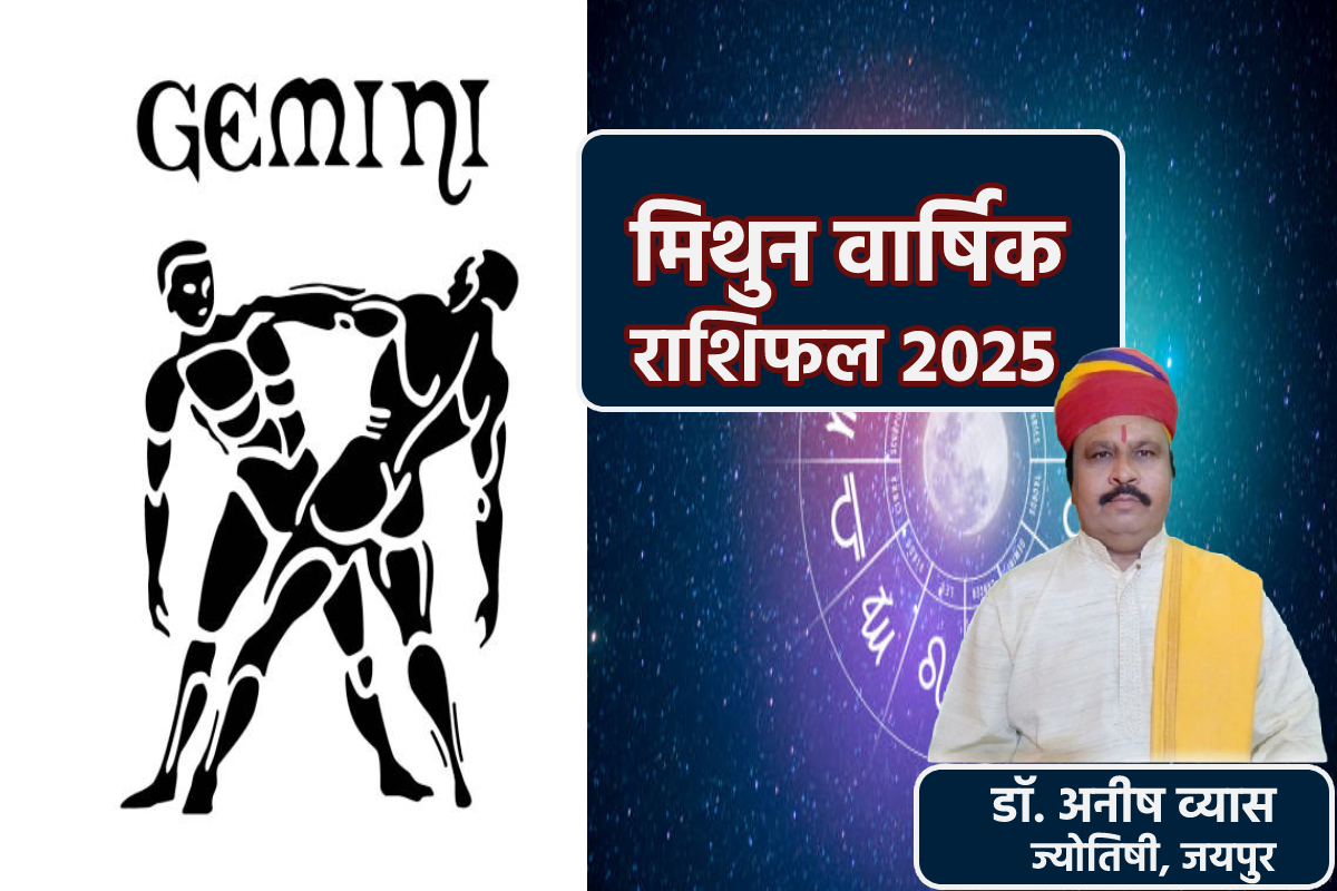 Mithun Rashi 2025: मिथुन राशि वालों को साल 2025 के मध्य में निवेश से लाभ, जानें
कैसा रहेगा आपके लिए अगला साल