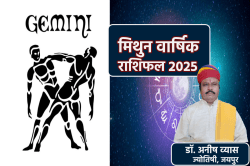 Mithun Rashi 2025: मिथुन राशि वालों को साल 2025 के मध्य में निवेश से लाभ, जानें
कैसा रहेगा आपके लिए अगला साल - image