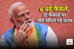 मोदी सरकार 3.0 ने लिए ये 6 बड़े फैसले, लेकिन इन दो फैसलों पर पीछे खींचने पड़े
कदम! - image