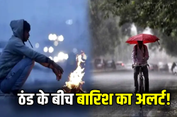 Weather Update : कड़ाके की ठंड के बीच 10 जिलों के लिए जारी हुआ ओले-बारिश का
अलर्ट, स्ट्रॉन्ग सिस्टम एक्टिव - image