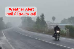 सितमगर सर्दी, दिसंबर में जनवरी जैसा ठिठुरा एमपी, IMD का ताजा Alert, इन जिलों में
जमेगी बर्फ - image