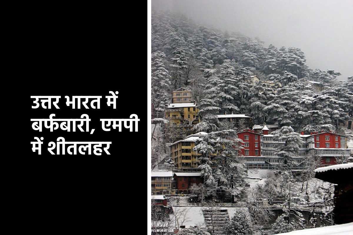 MP Weather: बर्फीली हवाओं से कंपकंपाए लोग, अब और परेशान करेगी शीतलहर