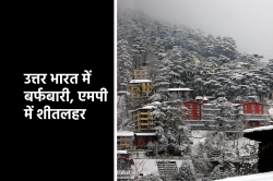 MP Weather: बर्फीली हवाओं से कंपकंपाए लोग, अब और परेशान करेगी शीतलहर - image