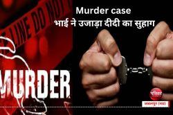 Murder case : भाई ने उजाड़ा दीदी का सुहाग, हथौड़े से सिर फोड़ा, उंगलियां काटीं - image