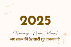 Happy New Year 2025 Wishes: इन मैसेजों से करें नए साल 2025 की शुरुआत - image