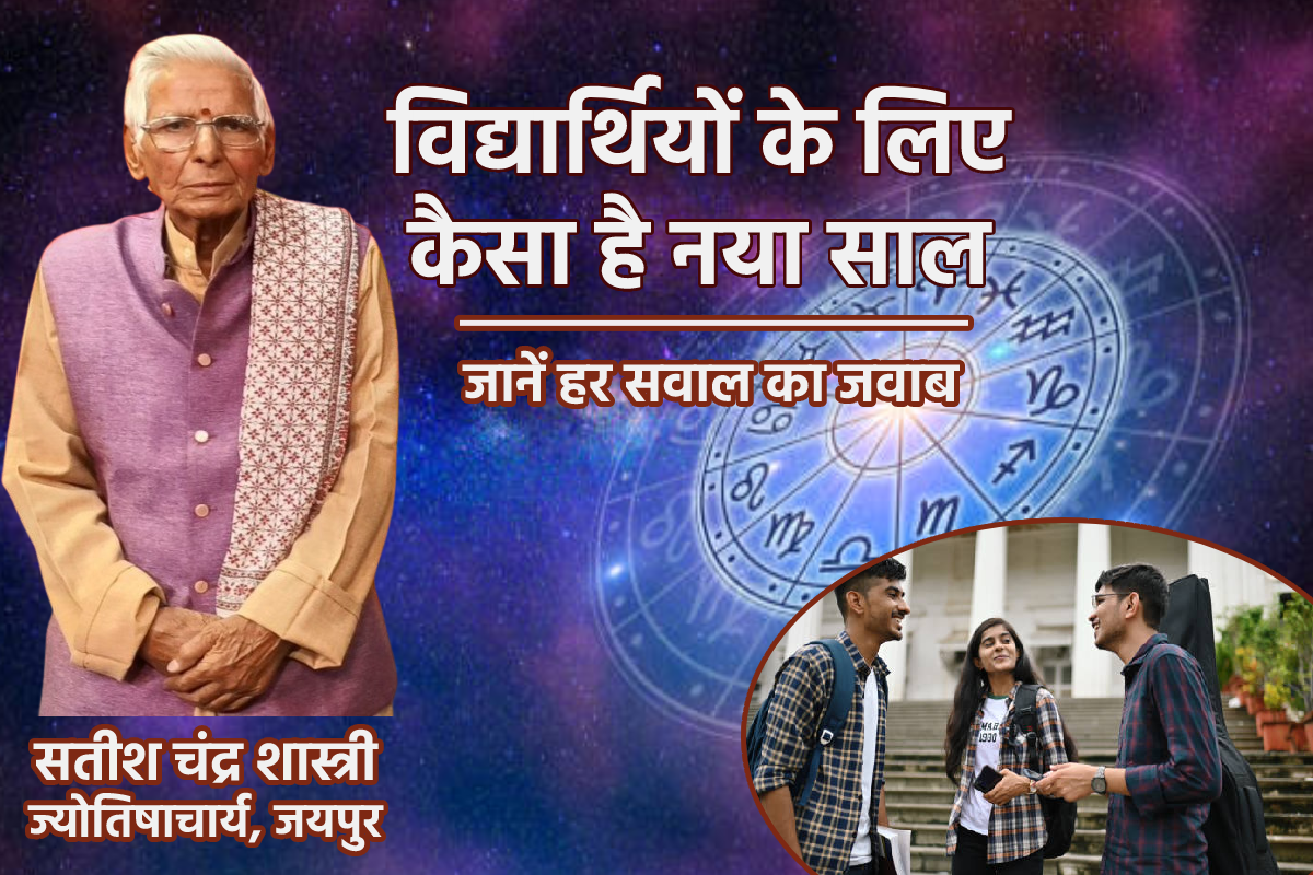 Rashifal 2025 Students Video: विद्यार्थी वर्ग को मिलेंगे वर्ष 2025 में सुखद परिणाम, मेहनत और लगन से सफलता