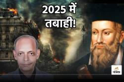 Nostradamus Predictions for 2025: भारत के नास्त्रेदमस ने की साल 2025 के लिए
‘डरावनी’ भविष्यवाणी! - image