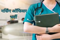 Medical Jobs : बड़ी खुशखबरी, फार्मासिस्ट के 2347 पदों की अंतिम सूची जारी, 720
नर्सिंग ऑफिसर के परीक्षा परिणाम घोषित - image