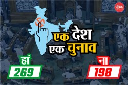 One Nation One Election: ‘एक देश, एक चुनाव’ बिल के पक्ष में 269 वोट, 198 ने
खिलाफ किया मतदान - image