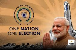 One Nation One Election: वन नेशन वन इलेक्शन को कैबिनेट की मिली मंजूरी, अब संसद
में होगा पेश - image