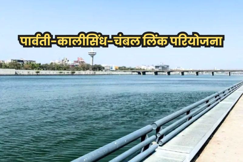 Parvati Kalisindh Chambal Link Project पार्वती-कालीसिंध-चंबल लिंक परियोजना