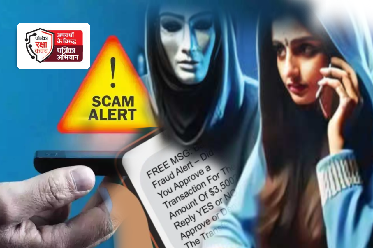 Patrika Raksha Kavach Abhiyan: लोग जागरूक, बोले- Cyber Fraud से बचना है तो भूलकर
भी ना करें ये काम