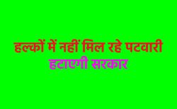 एमपी में हटेंगे पटवारी, होंगे इधर से उधर, बढ़ती शिकायतों के बाद सख्त हुई सरकार - image