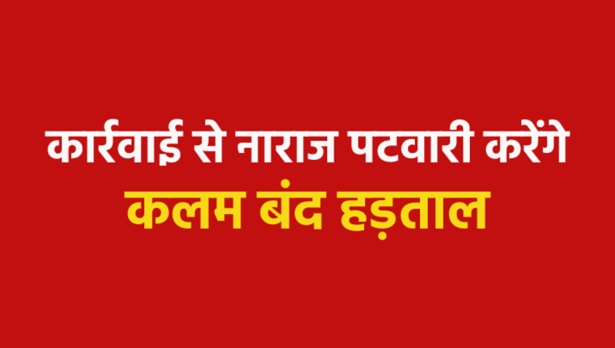 पटवारियों की 3 दिन की हड़ताल, मंगलवार से गुरुवार तक रहेंगे सामूहिक अवकाश पर