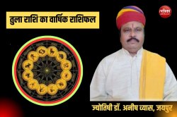 Tula Love Horoscope 2025: तुला राशि वालों का प्यार में टूट सकता है दिल, जानिए
2025 का वार्षिक राशिफल - image