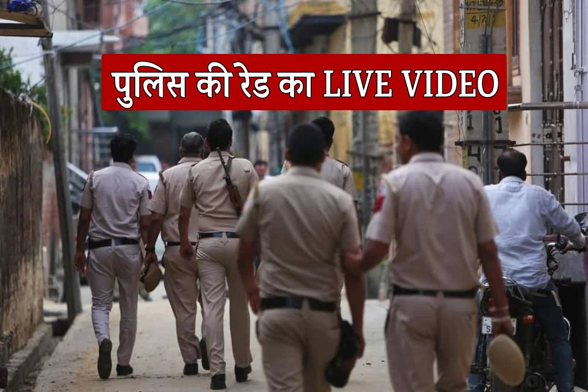 कैसे छापा मारती है पुलिस, देखिए रेड का LIVE VIDEO